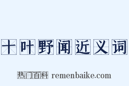 十叶野闻近义词是什么意思的图片